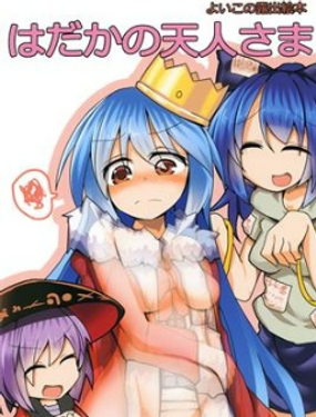 沒穿衣服的天人