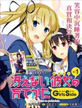 路人女主的養成方法GIRLS SIDE