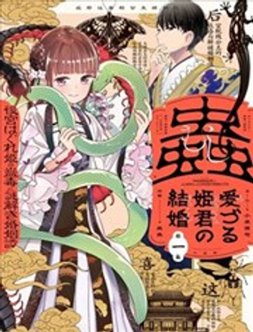 愛好昆蟲的公主結婚記，中華後宮解謎婚姻談