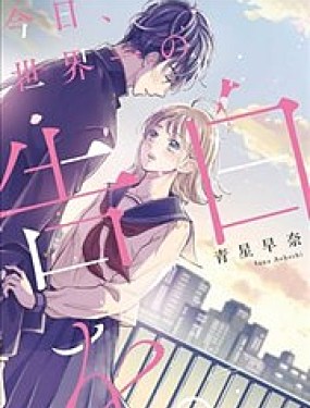 今天、為你獻上世界第一的告白