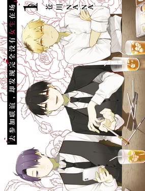 去參加聯誼，卻發現完全沒有女生在場