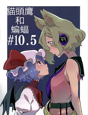 貓頭鷹和蝙蝠#10.5