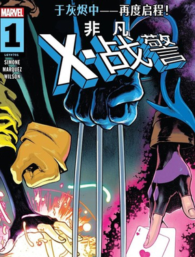 非凡X戰警（2024）