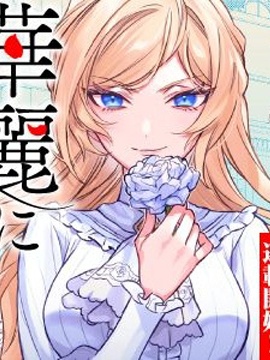 來場華麗的離婚吧！