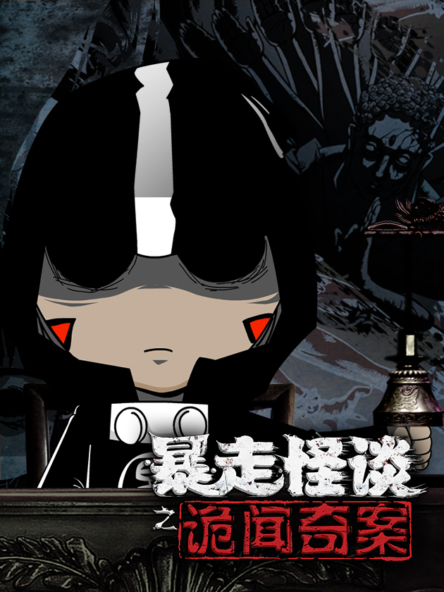暴走怪談之詭聞奇案