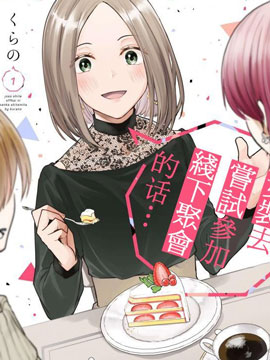 女裝參加線下聚會的話...