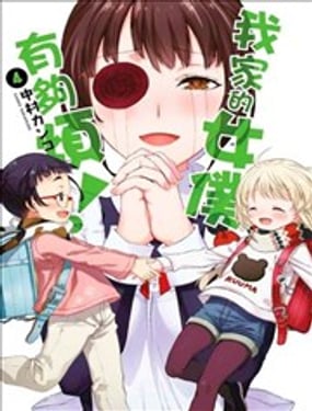 我家的女僕有夠煩！