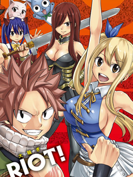 妖精的尾巴 百年任務