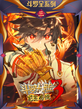 鬥羅大陸 第三部 龍王傳說