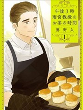 下午三點 雨宮教授的點心時間