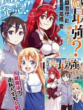 其實，我乃最強？