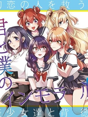 你與我的背德循環