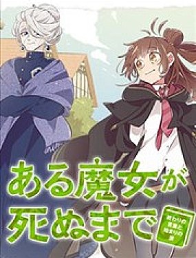 直到某魔女死去 結束的話語與開始的眼淚