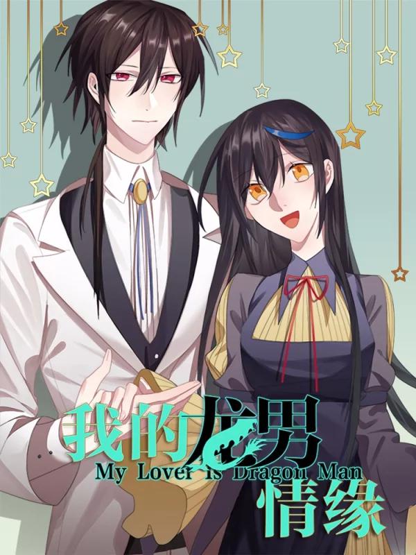 我的龍男情緣