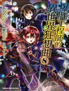 從死亡之旅開始的異世界狂想曲