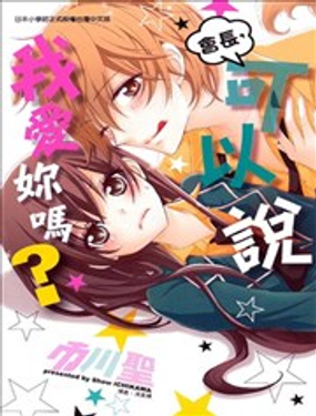 會長，可以說喜歡你嗎？