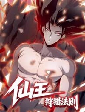 仙王狩獵法則（彩漫）