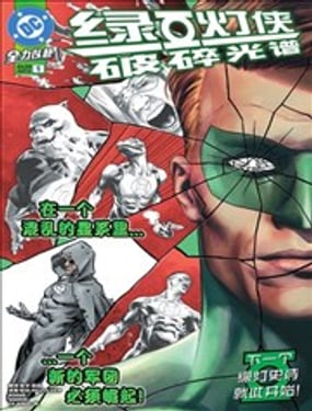 綠燈俠：破碎光譜