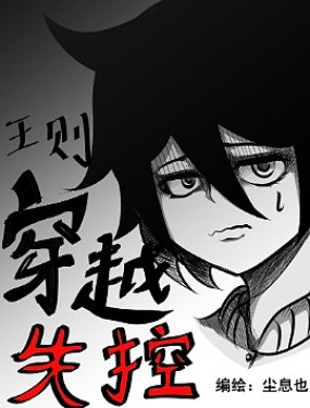 王則穿越失控
