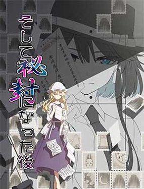 於是在成為秘封之後