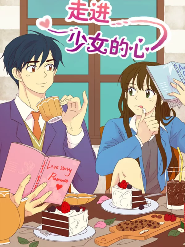 走進少女的心