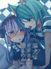 忠犬是披著狼皮的嗎？