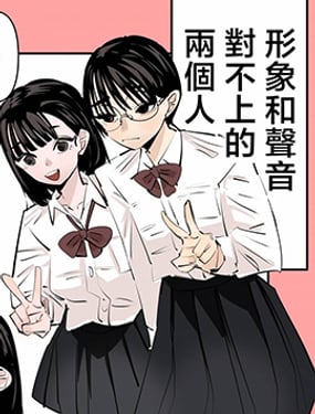 形象和聲音對不上的兩個人