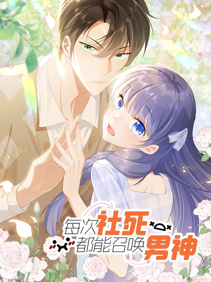 每次社死都能召喚男神