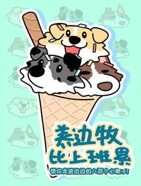 養邊牧比上班累