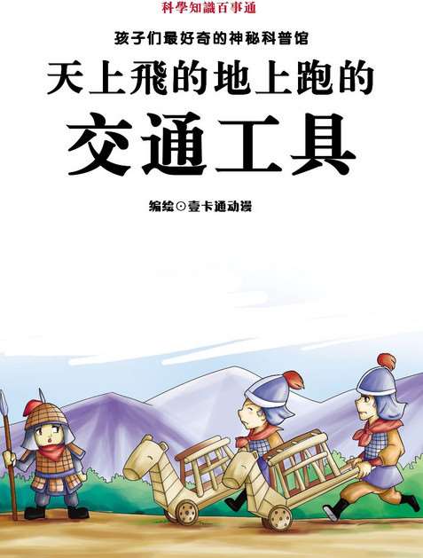 天上飛的地上跑的交通工具