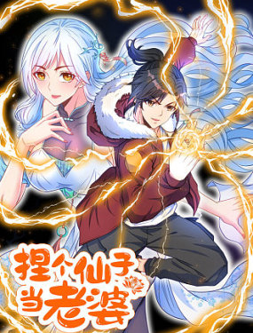 捏個仙子當老婆