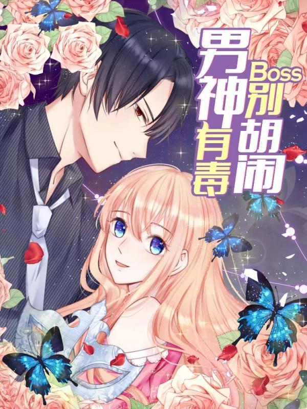 男神有毒，Boss別胡鬧