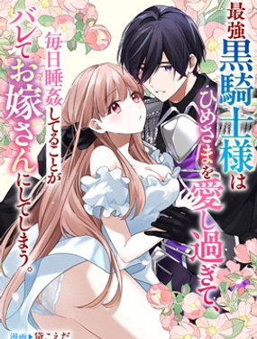 最強的黑騎士每晚睡○深愛的公主，事情敗露後兩人順水推舟終成眷屬。