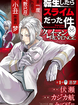 關於我轉生變成史萊姆這檔事 克雷曼Revenge