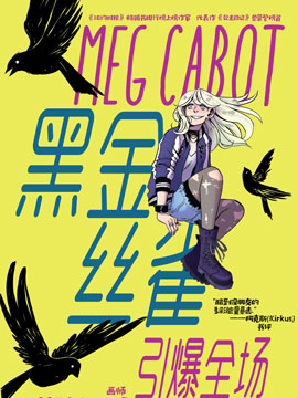 黑金絲雀：引爆全場