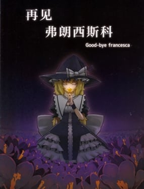 再見 弗朗西斯科