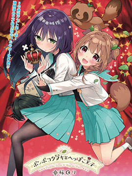 圓滾滾的狸與呆萌萌王子