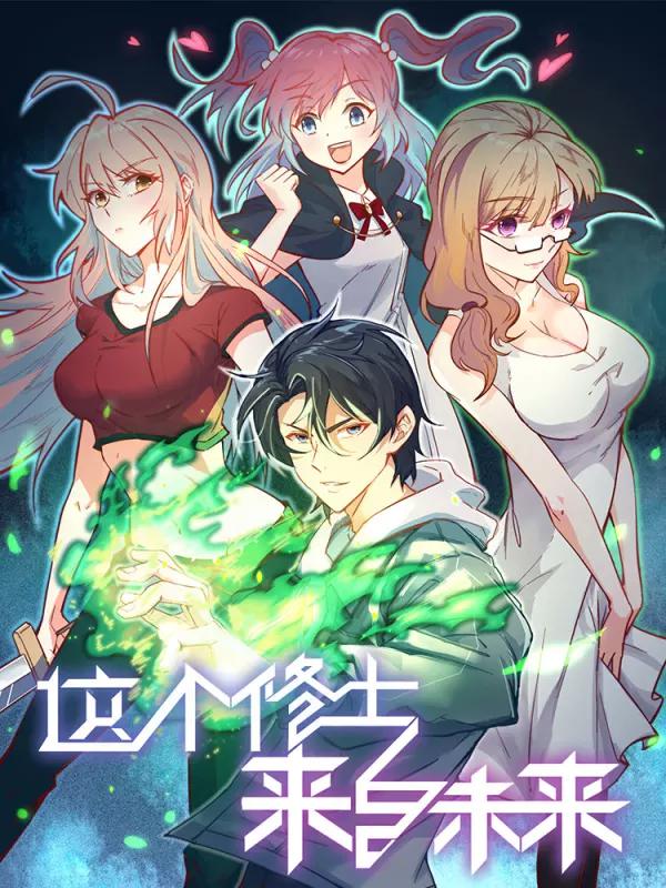 這個修士來自未來