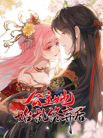 公主她始亂終棄後