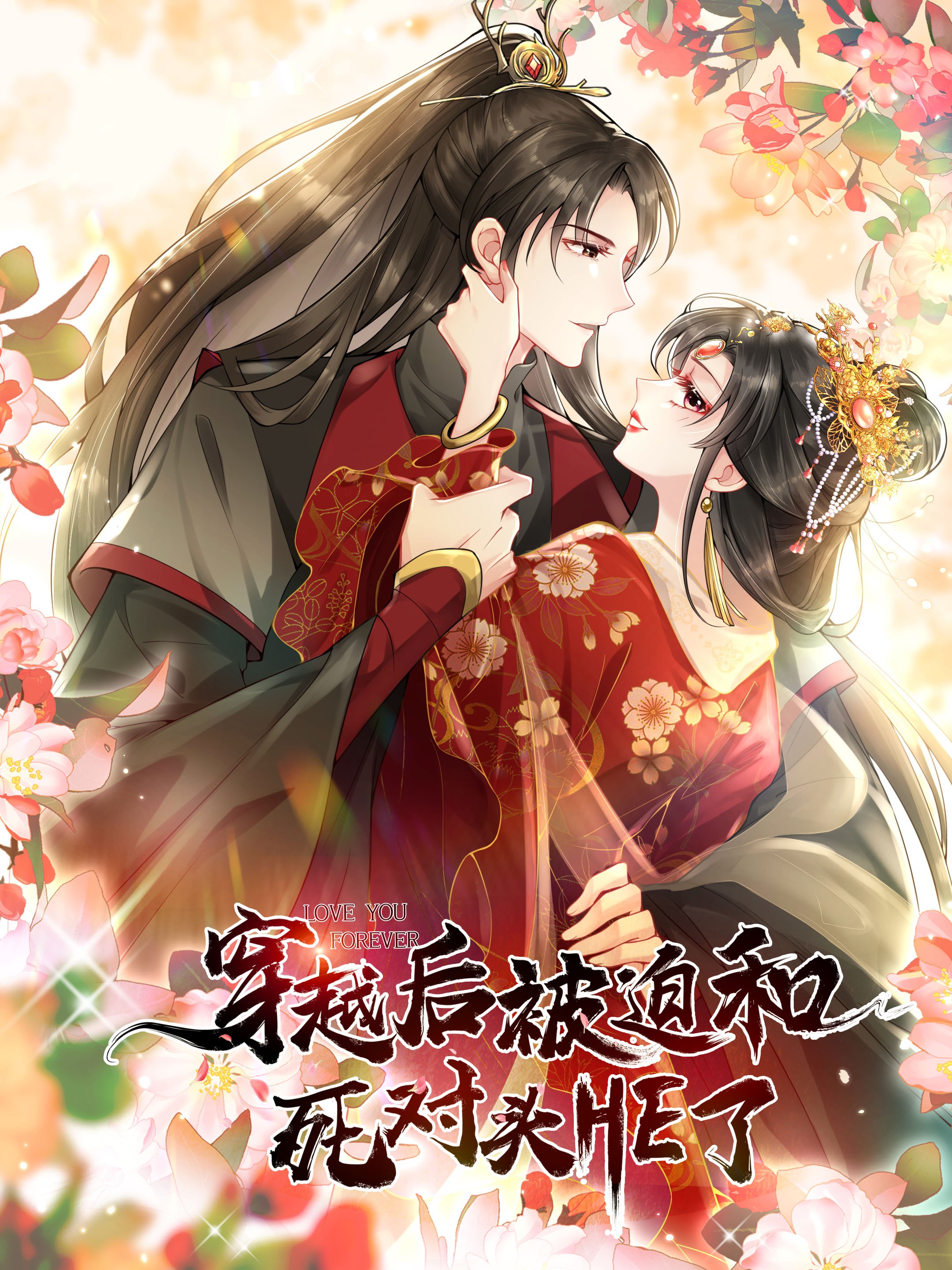 穿越後被迫和死對頭HE了