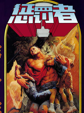 懲罰者：第一年