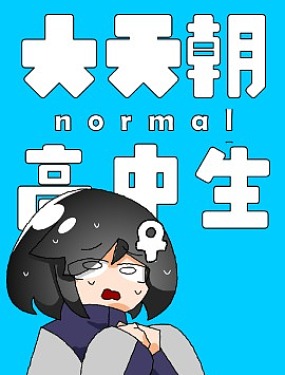 大天朝normal高中生