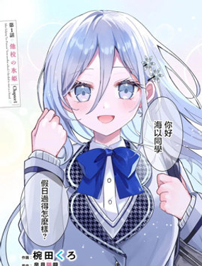 關於幫助了其他學校的冰姬後開始當朋友這件事