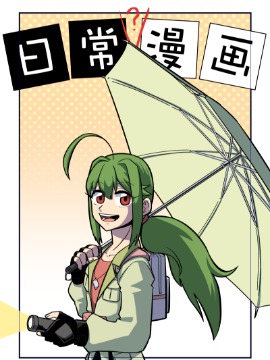 日常（？）漫畫