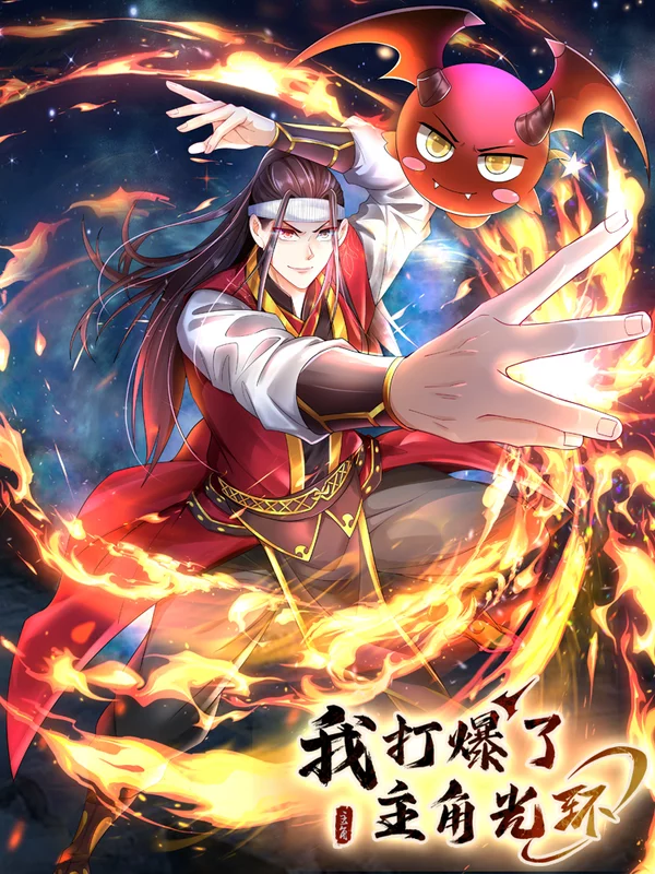 我打爆了主角光環