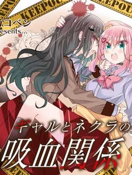 辣妹與陰角的吸血關係