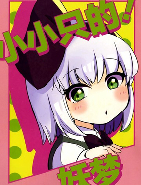 小小隻的！妖夢