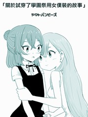 關於試穿了學園祭用女僕裝的故事