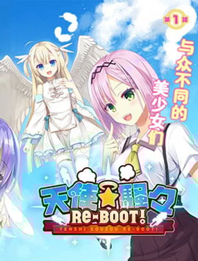 天使⭐紛擾 RE-BOOT!