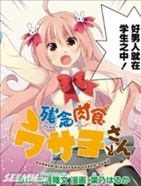 殘念肉食女高中生兔子